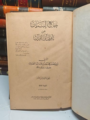 جامع البيان عن تأويل آى القرآن المعروف بتفسير الطب...