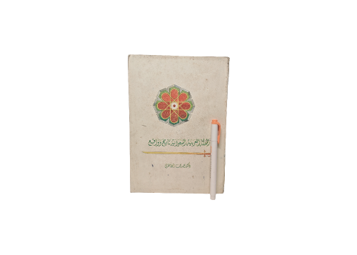كتاب المملكه العربيه السعوديه تاريخ وواقع