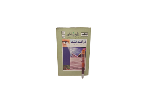كتاب الرياض في أفياء الشعر منذ الجاهلية حتى اخر ال...