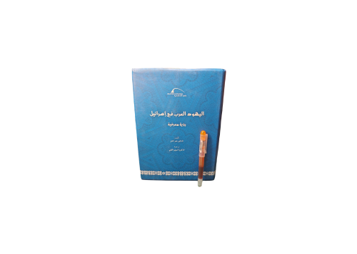 اليهود العرب في اسرائيل رؤية معرفية