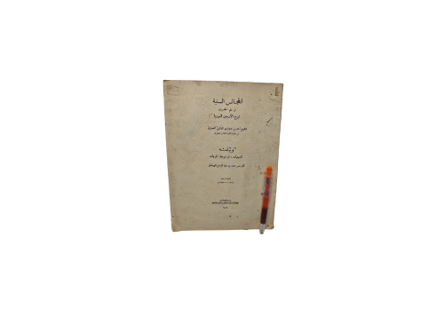 المجالس السنية في علم الحديث شرح الأربين النووية