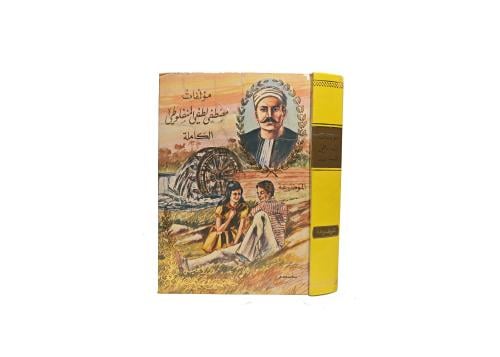 مؤلفات مصطفى المنفلوطي الكاملة