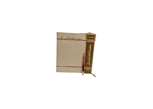 كتاب معجزة فوق الرمال الطبعة الثالثة