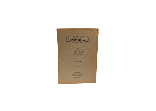 كتاب شاعر بني حمدان