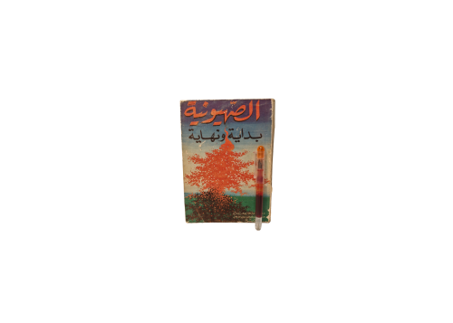 كتاب الصهيونيه بداية و نهاية