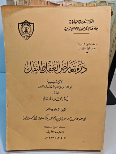 درء تعارض العقل و النقل