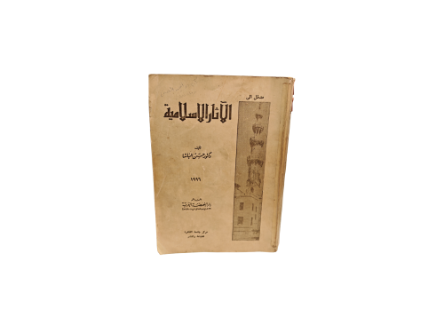 كتاب الآثار الإسلامية