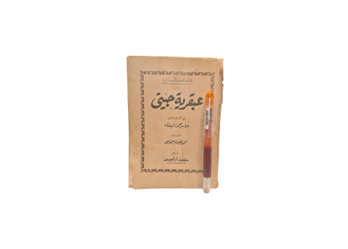 كتاب عبقريه جيتي
