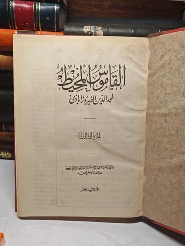 قاموس المحيط