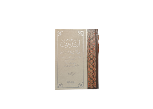 كتاب التدوين في أخبار قزوين