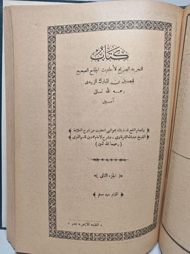 كتاب التجريد الصريح لأحاديث الجامع الصحيح للحسين ب...