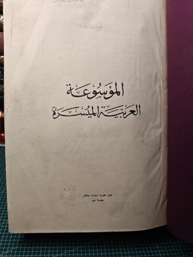 الموسوعة العربية