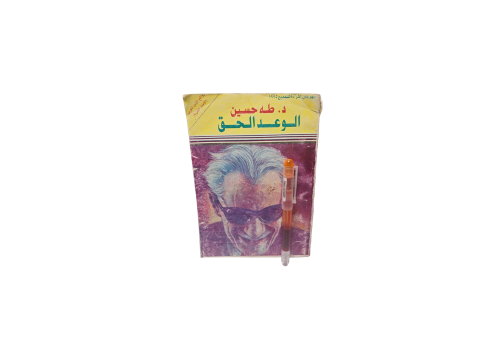 الوعد الحق