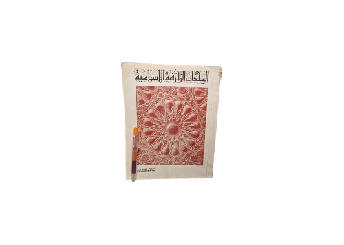 الوحدات الزخرفيه الاسلاميه