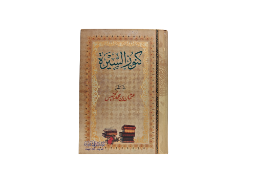 كتاب كنوز السيرة النبوية