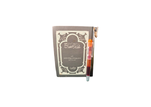 مختار الصحاح طبعة دار الجيل