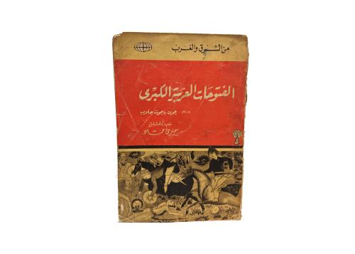 كتاب الفتوحات العربية الكبرى