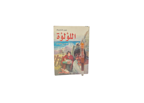 راوية اللؤلؤة عربي إنجليزي