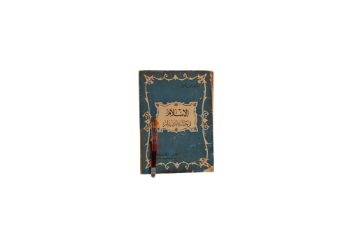 كتاب الاسلام في حياه المسلم