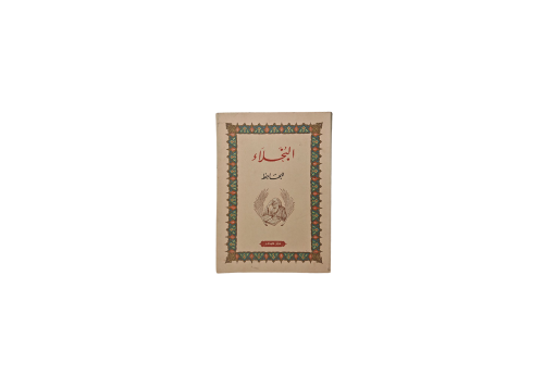 البخلاء
