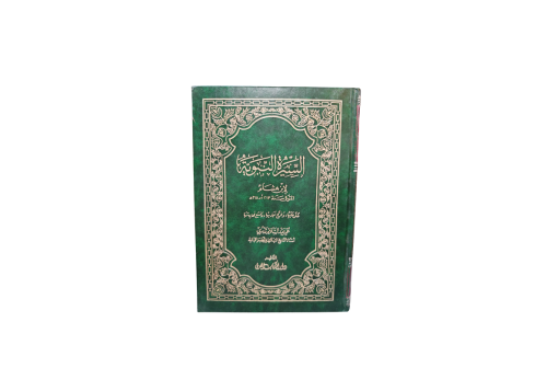 كتاب سيرة النبوية لأبن هشام