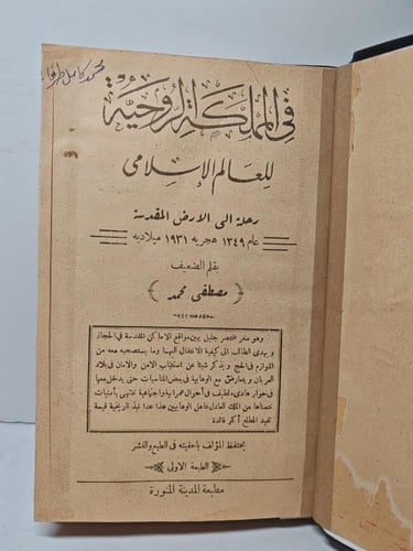 في المملكة الروحية للعالم الأسلامي