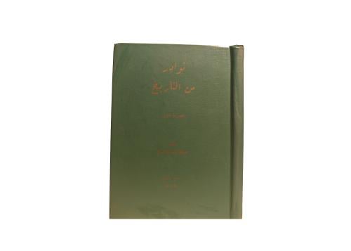 كتاب نوادر من التاريخ