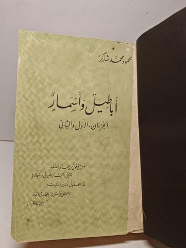 كتاب أباطيل و أسمار
