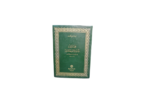 مختصر سيرة ابن كثير