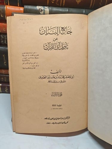 جامع البيان عن تأويل آى القرآن المعروف بتفسير الطب...