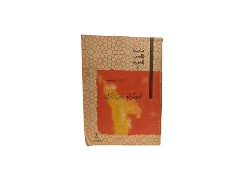 كتاب العصر العباسي الأول و الثاني