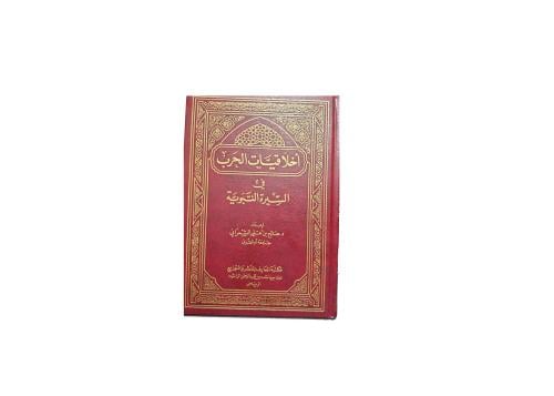 كتاب أخلاقيات الحرب في السيرة النبوية