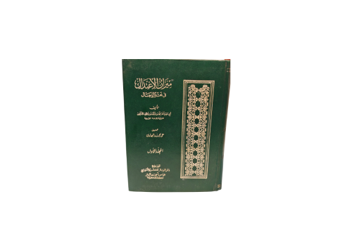 كتاب ميزان الاعتدال في نقد الرجال