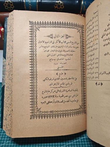 عجائب الآثار في التراجم الأخبار