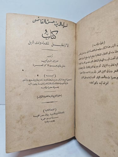 كتاب الأثر الجليل لقدماء وادي النيل