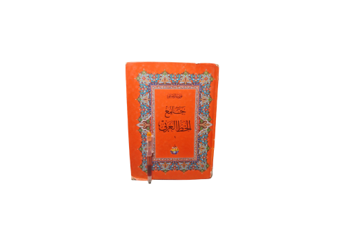 جامع الخط العربي