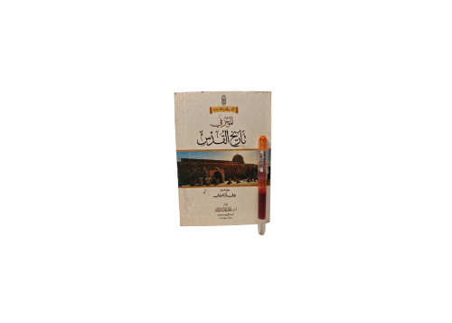 كتاب الموجز في تاريخ القدس