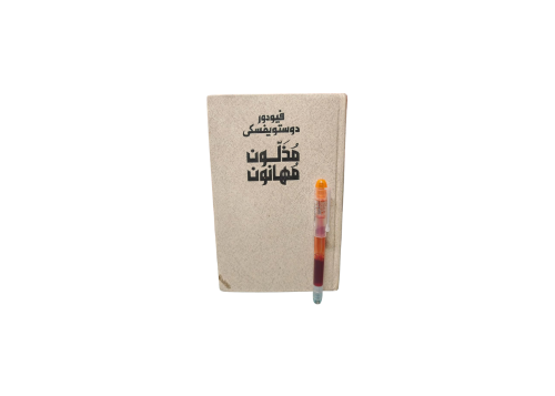 مذلون مهانون دوستويفسكى
