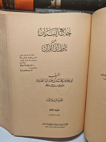 جامع البيان عن تأويل آى القرآن المعروف بتفسير الطب...