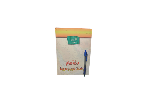 مائة عام في خدمة العرب و العروبة