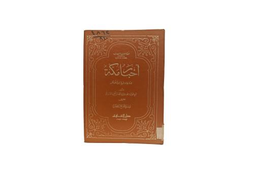 كتاب أخبار مكة وما جاء فيها من الاثار