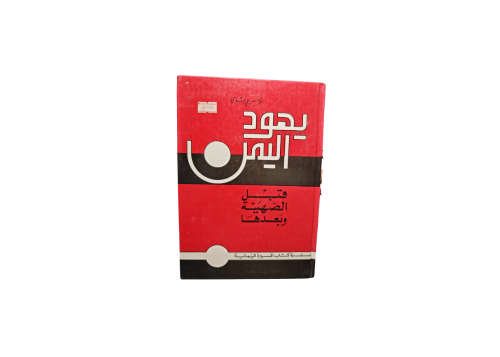 كتاب يهود اليمن قبل الصهينة و بعدها