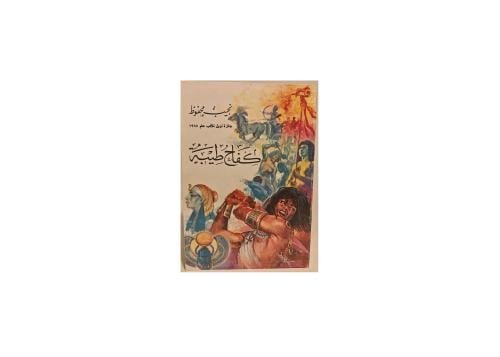كتب نجيب محفوظ كفاح طيبة و شهر العسل و بيت سئ السم...