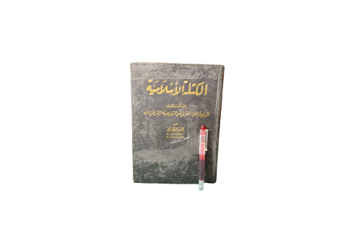 الكتلة الأسلامية