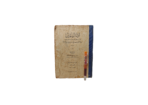 كتاب أدلة اليقين في الرد على كتاب ميزان الحق وغيره
