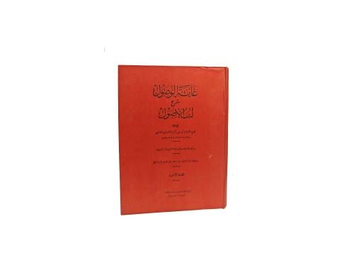 غاية الوصول شرح لب الأصول