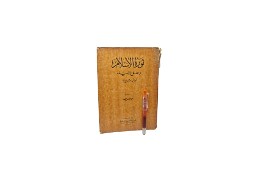 ثورة الإسلام وبطل الأنبياء