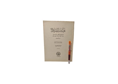 كتاب يوسف الصديق