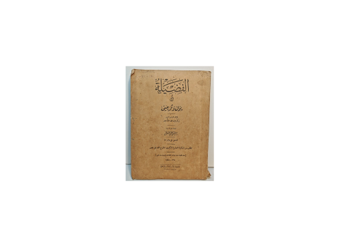 رواية الفضلية