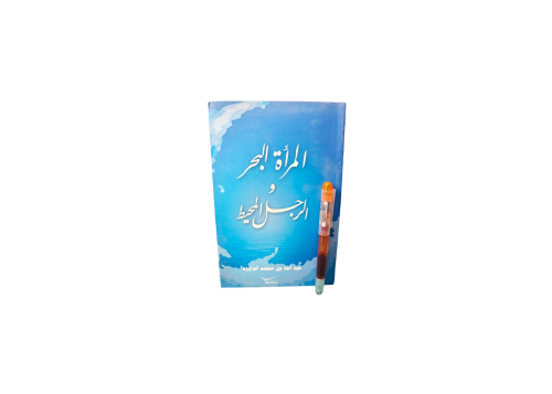 المرأة البحر و الرجل المحيط